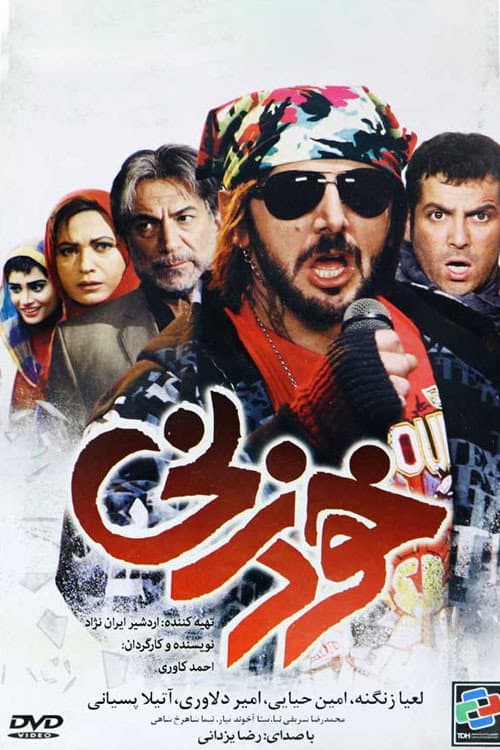 Постер: خودزنی