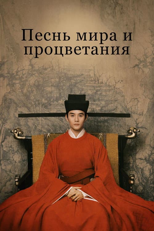 Постер: Песнь мира и процветания