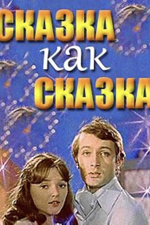 Постер: Сказка как сказка