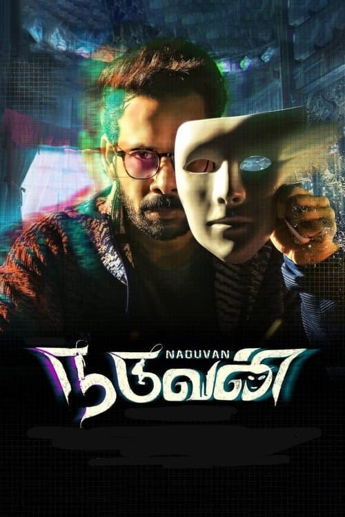 Постер: நடுவன்