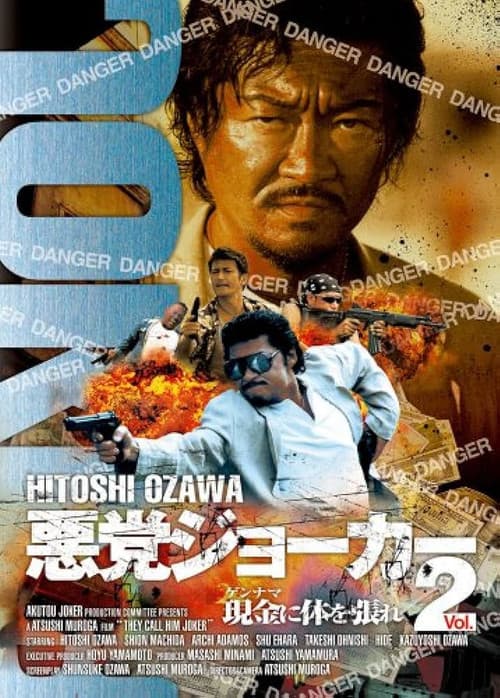 Постер: 悪党ジョーカーVOL.2 現金に体を張れ!