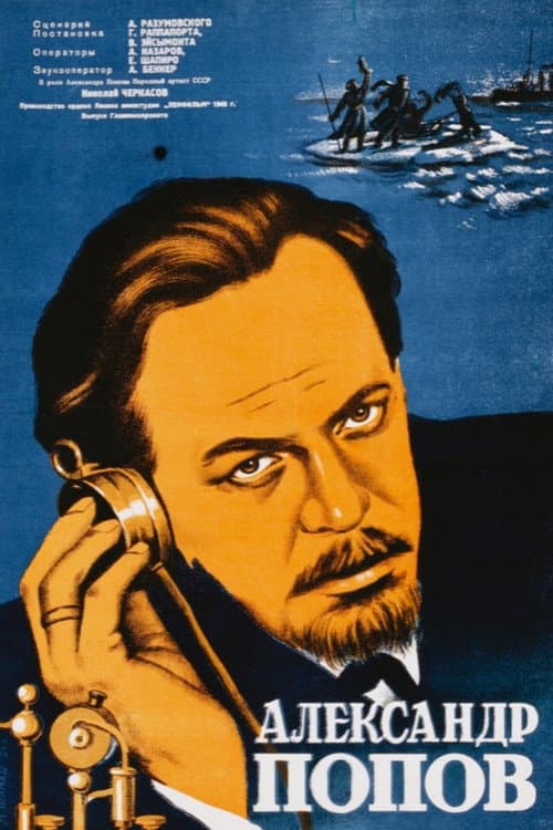 Постер: Александр Попов