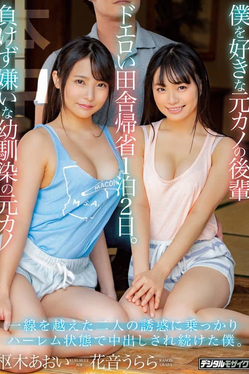 Постер: 僕を好きな元カノの後輩 負けず嫌いな幼馴染の元カノ ドエロい田舎帰省1泊2日。 一線を越えた二人の誘惑に乗っかりハーレム状態で中出しされ続けた僕。 花音うらら 枢木あおい
