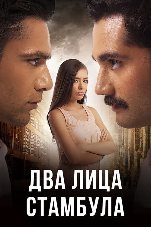 Постер: Два лица Стамбула