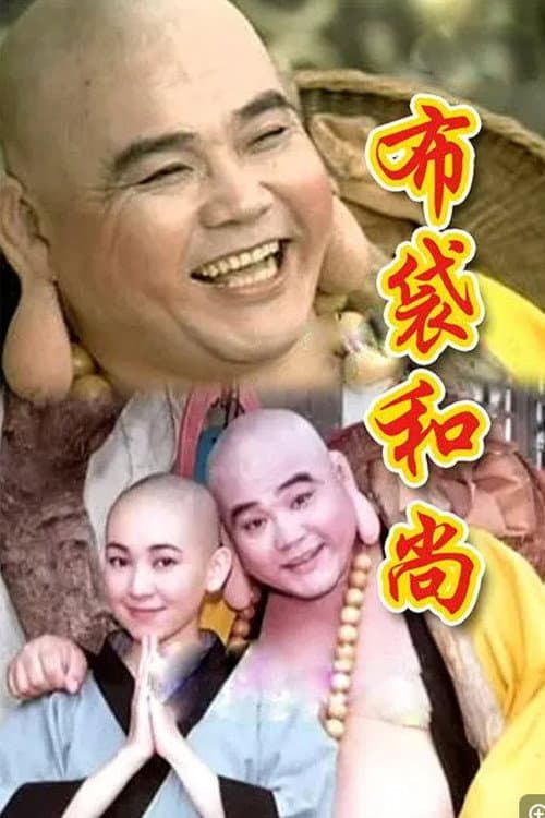 Постер: 布袋和尚