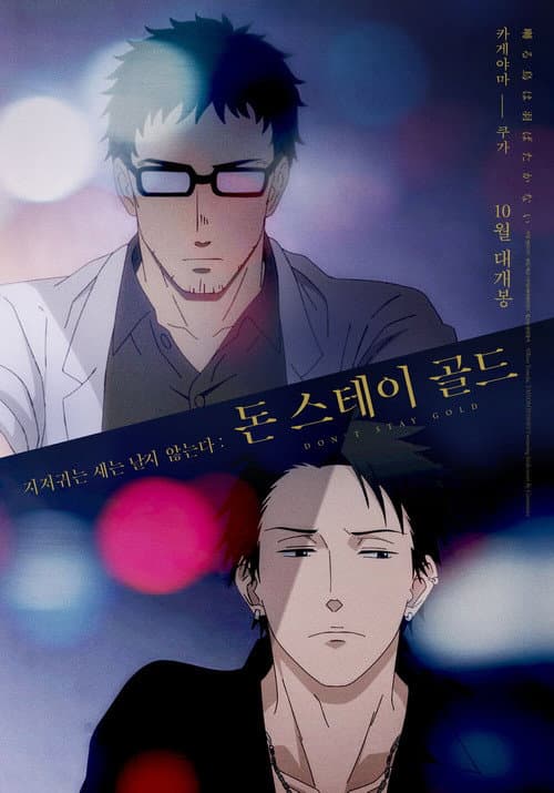Постер: 囀る鳥は羽ばたかない Don't stay gold