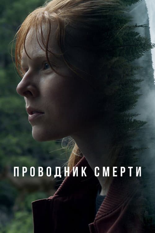 Постер: Проводник смерти