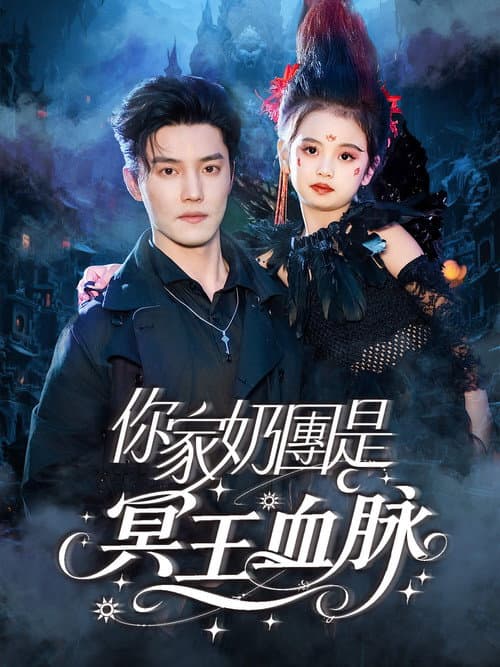 Постер: 你家奶团是冥王血脉