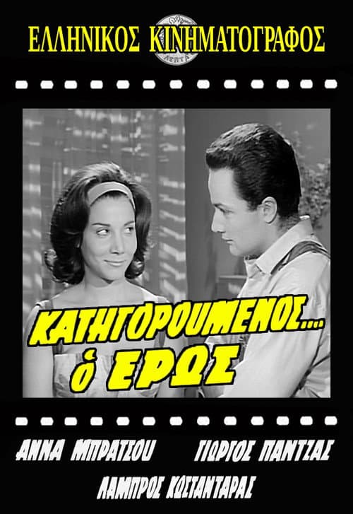 Постер: Κατηγορούμενος... ο Έρως