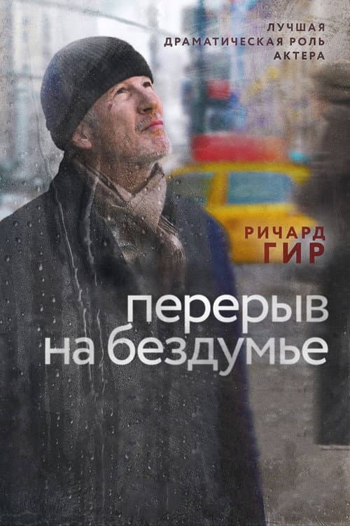 Постер: Перерыв на бездумье