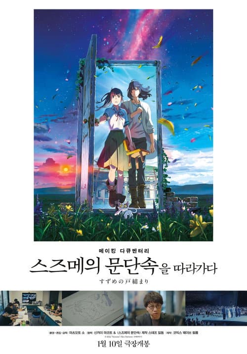 Постер: メイキングドキュメンタリー 『すずめの戸締まり』を辿る