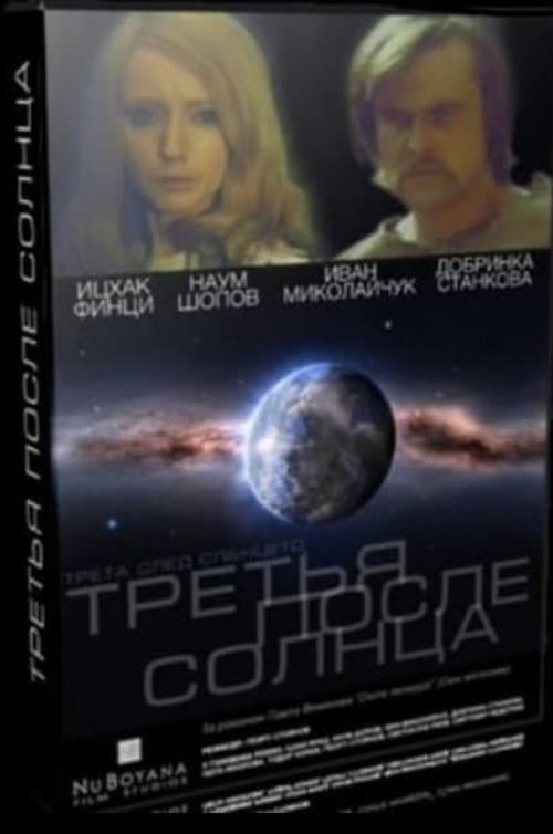 Постер: Трета след Слънцето