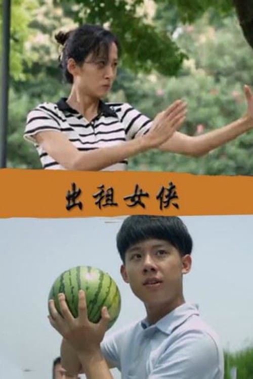 Постер: 出租女侠
