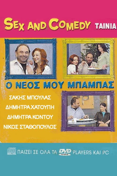Постер: Ο Νέος Μου Μπαμπάς