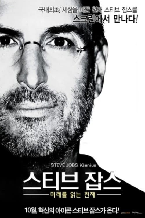 Постер: 스티브 잡스 : 미래를 읽는 천재