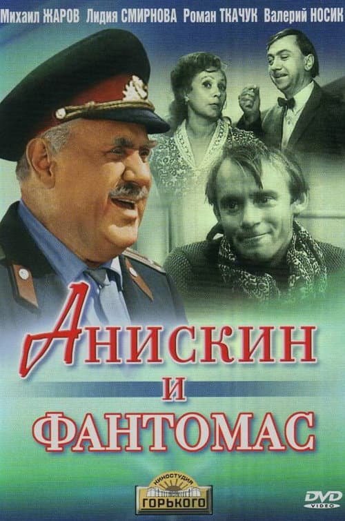 Постер: Анискин и Фантомас