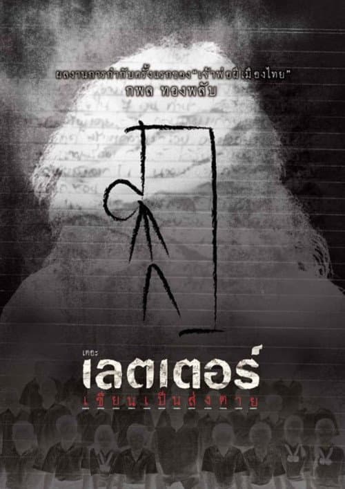 Постер: เดอะเลตเตอร์ เขียนเป็นส่งตาย