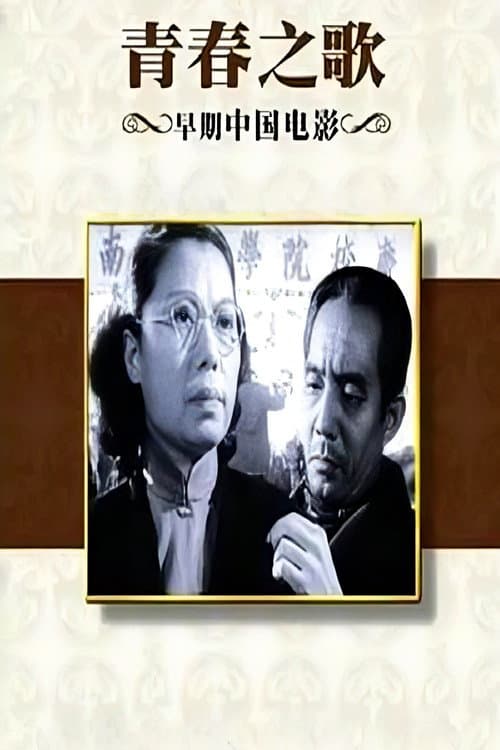 Постер: 青春之歌