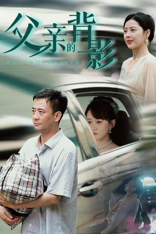 Постер: 父亲的背影