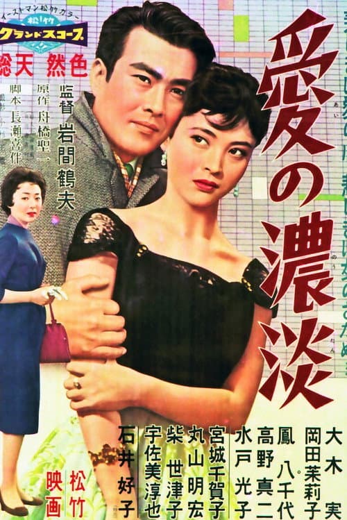 Постер: 愛の濃淡
