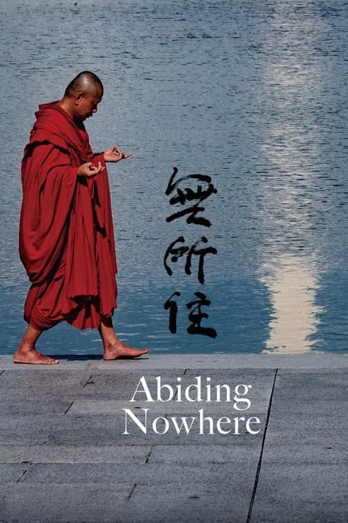 Постер: 無所住