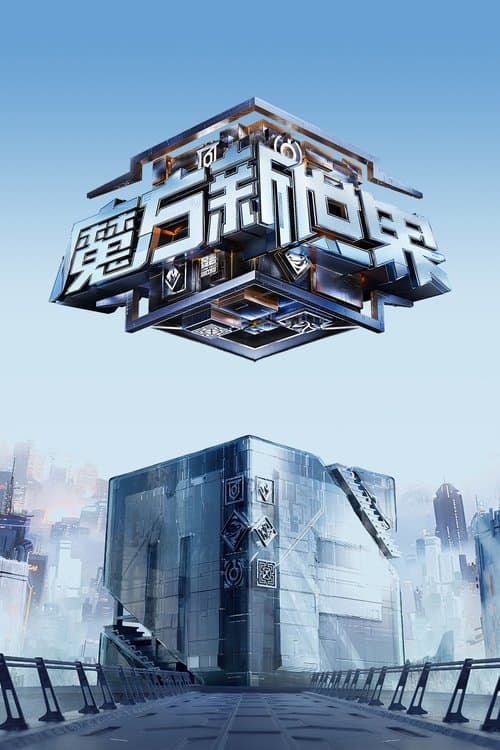 Постер: 魔方新世界