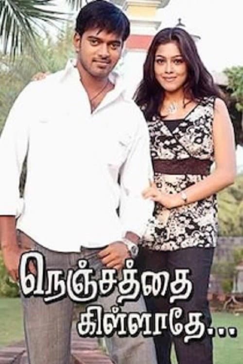 Постер: நெஞ்சத்தை கிள்ளாதே