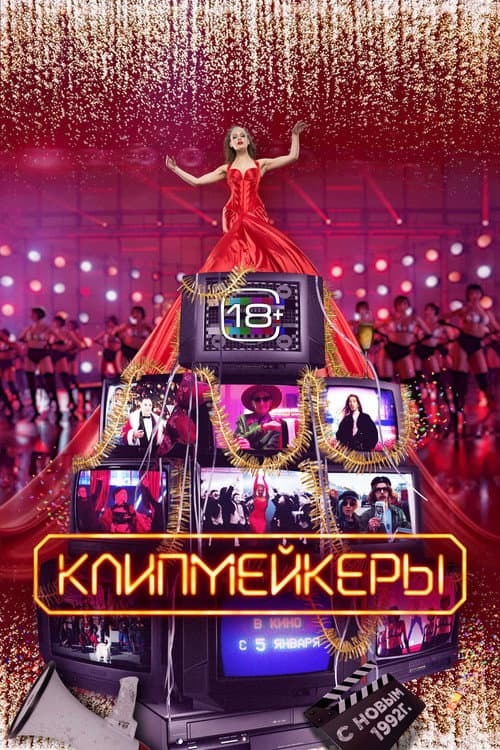 Постер: Клипмейкеры