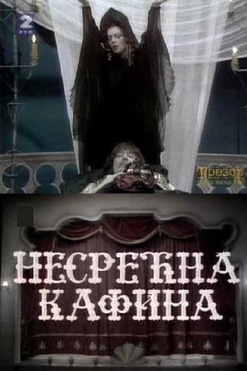 Постер: Nesrećna Kafina