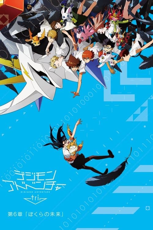 Постер: デジモンアドベンチャー tri. 第6章「ぼくらの未来」