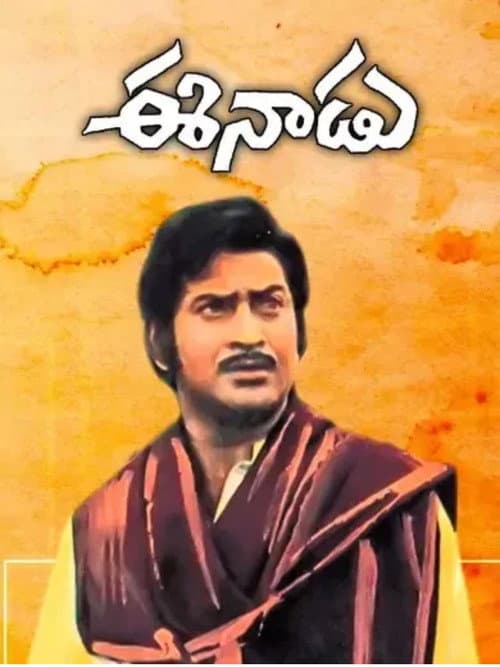 Постер: ఈనాడు