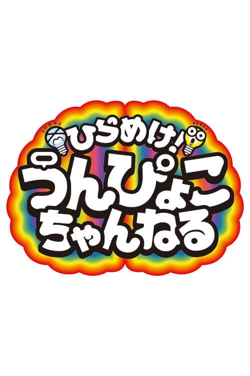 Постер: ひらめけ!うんぴょこちゃんねる