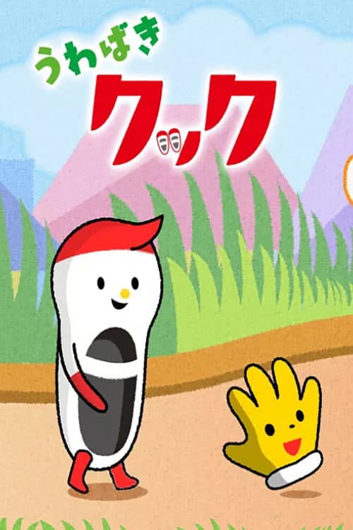 Постер: うわばきクック