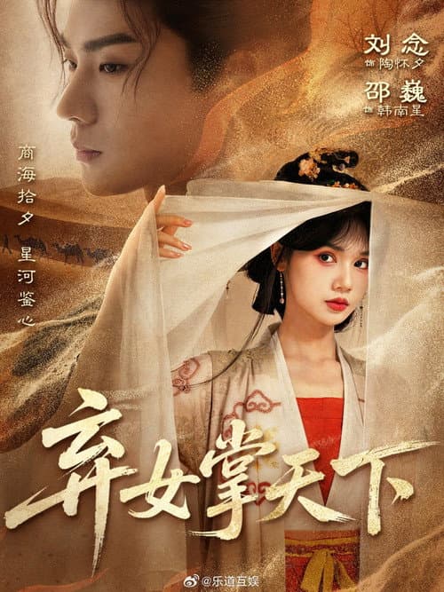 Постер: 弃女掌天下