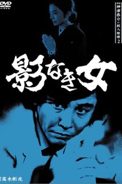 Постер: 探偵・神津恭介の殺人推理2