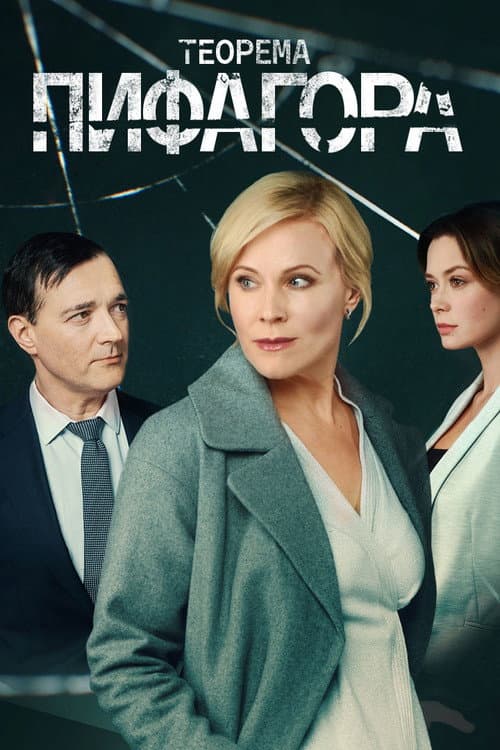 Постер: Теорема Пифагора