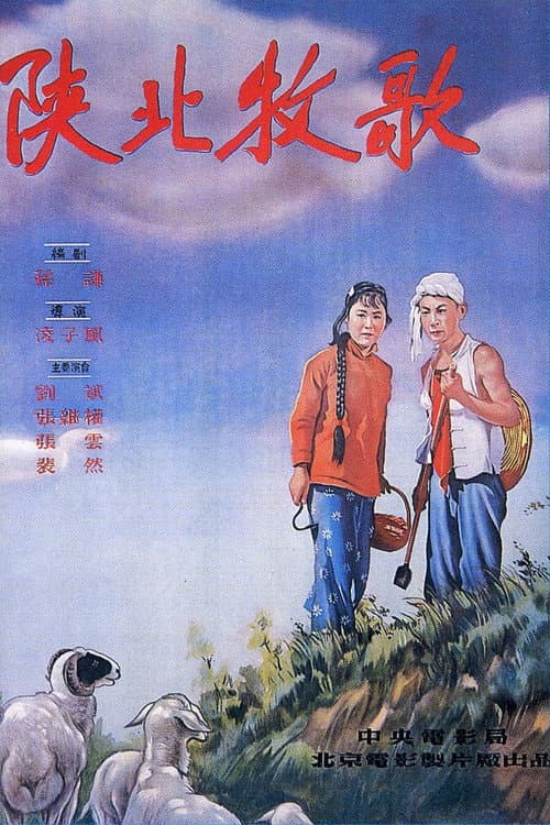 Постер: 陕北牧歌