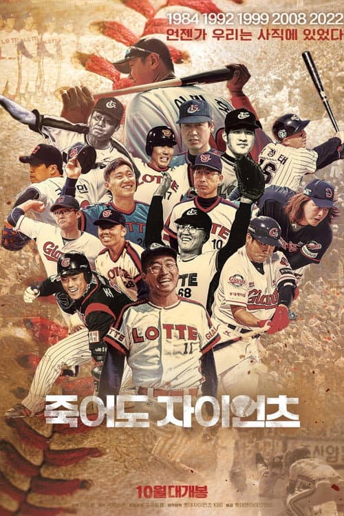 Постер: 죽어도 자이언츠