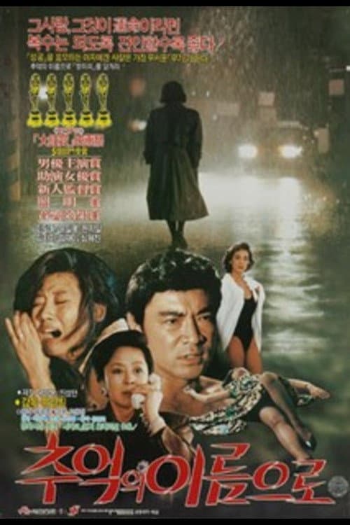 Постер: 추억의 이름으로