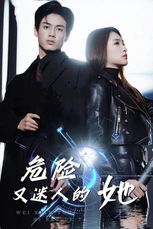 Постер: 危险又迷人的她