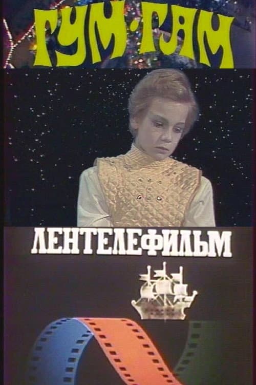 Постер: Гум-гам