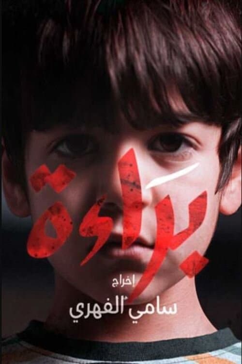 Постер: براءة