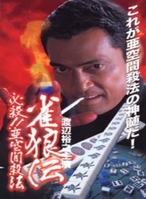 Постер: 雀狼伝　必殺！！亜空間殺法