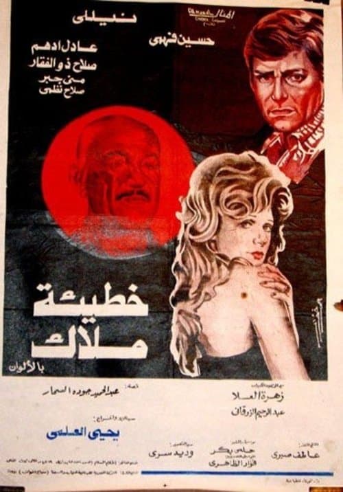 Постер: خطيئة ملاك