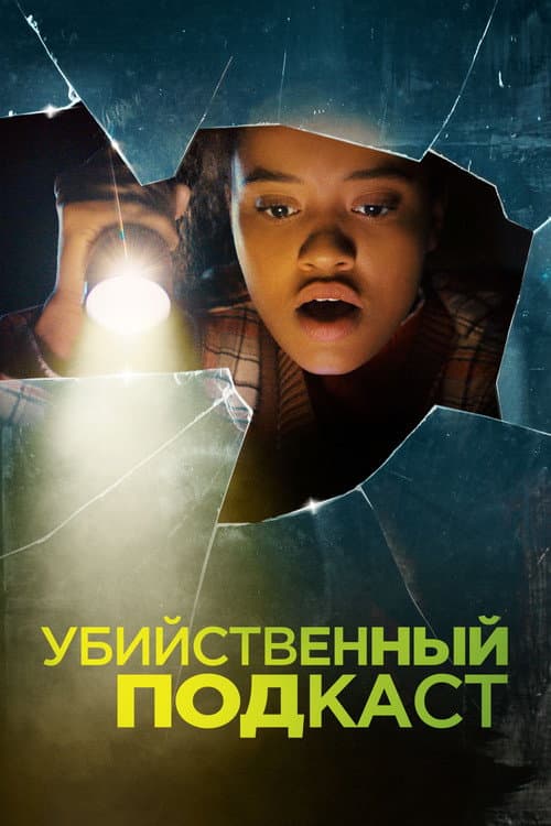 Постер: Убийственный подкаст
