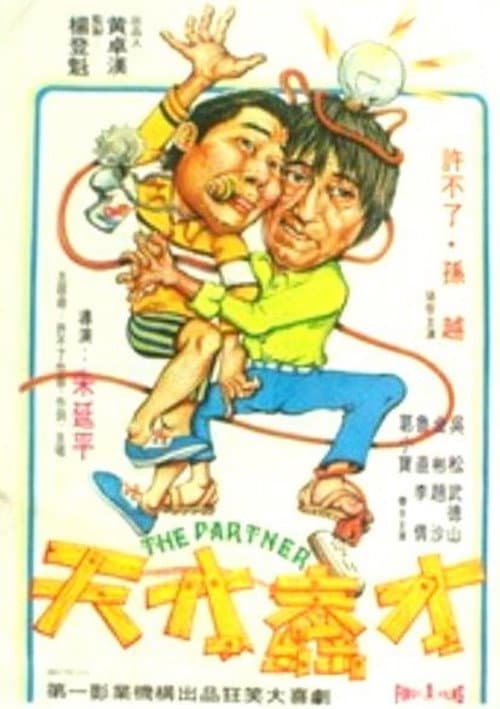 Постер: 天才蠢才