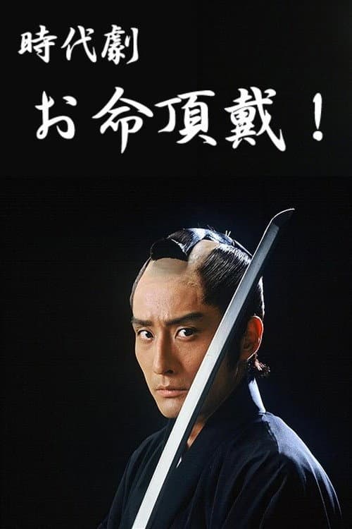Постер: お命頂戴!