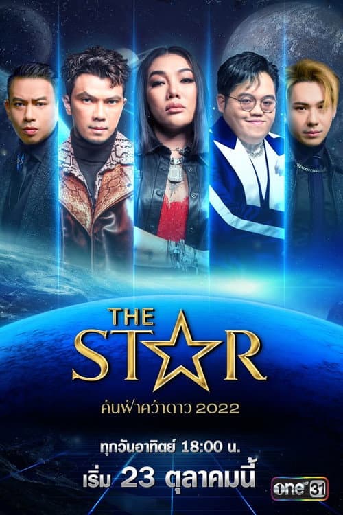 Постер: เดอะสตาร์ ค้นฟ้าคว้าดาว