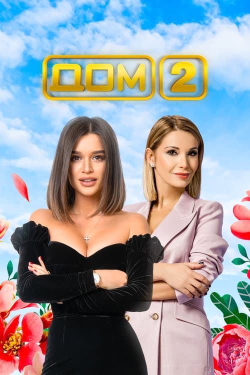 Постер: Дом-2