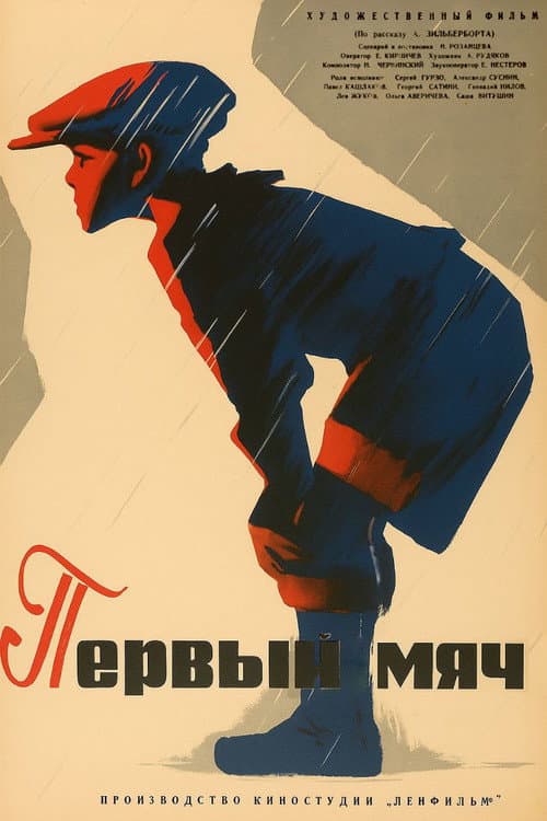Постер: Первый мяч
